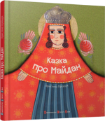 Книга Казка про Майдан