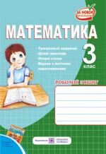 Робочий зошит з математики. 3 клас (До підруч. Рівкінд Ф. та ін.)