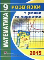 Математика + чернетка 9 клас . Розв'язки до ДПА 2015.