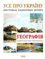 Енциклопедія "Усе про Україну" : Географія 