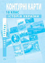 Контурна карта "Історія України" для 10 класу