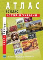 Атлас "Історія України" 10 клас